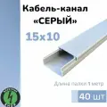 Кабель-канал ПВХ 15х10 (1м) ПАН-Электро серый ( 40 штук )