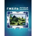 Плакетка Пейзаж в рамке, деколь №12, длина 24 см. Галактика Гжель. Ручная работа. Фарфор.