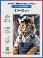 Алмазная мозаика 30x40 Работник кот на подрамнике