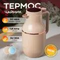Термос ZERO HOME, нержавеющая сталь, 1.6л, вакуумный, бежевый