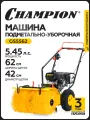 Машина подметальная CHAMPION GS5562, самоходная, бензиновая, рабочая ширина 62 см