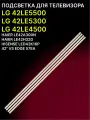 Подсветка для ТВ LG 42LE5500, 42LE5300, 42LE4500; 42 V5 EDGE 57EA