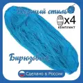 Нитки для ручного вязания (4 шт. 1кг/2300 м), пряжа двухниточная в пасмах (250-300 гр/шт.) 100% акрил (Бирюзовый)