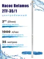 Насос скважинный центробежный Belamos 2TF-35/1, 17 л/мин, Н-35 м, Ø-2, каб.15 м