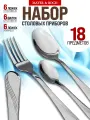 Набор столовых приборов 18 предметов на 6 персон MAYER&BOCH нержавеющая сталь