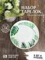 Набор тарелок Фокус Папоротник, плоские, круглые, 17.5 см, 6 шт