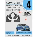 Комплект Брызговиков 4ШТ Chevrolet Aveo Т300 Шевролет авео (2011-2015) хетчбек 2 передних + 2 задних