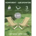 Шезлонг складной деревянный Симфония для дома, дачи, сада, комплект лежаков 2 шт, цвет бежевый