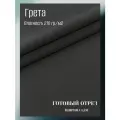 Ткань грета водоотталкивающая 210 гр/м2. Цвет темно-серый. Готовый отрез 10*1,5 м.