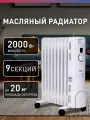 Масляный радиатор 2000Вт, до 20кв. м / обогреватель масляный, обогреватель для дома