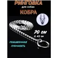 Ринговка для собак Суперпрочная 70х0,45см, цепочка-кобра, рывковый ошейник, серебро