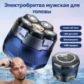 Электробритва мужская для головы и бороды