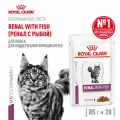 Royal Canin RENAL WITH FISH (РЕНАЛ С РЫБОЙ) Корм влажный для кошек для поддержания функции почек 28шт по 85гр