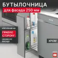 Бутылочница выдвижная Starax S-2424-С, направляющие Blum, в базу 250 мм, правая