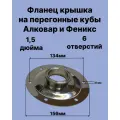 Фланец крышка к самогонному аппарату под кламп 2 дюйма 6 отверстий