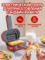 Monda Бутербродница Sandwich breakfast machine 550 Вт, красный