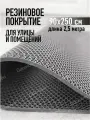 Коврик резиновый противоскользящий 90х250см покрытие на пол