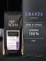Кофе в зернах Speciality Alta Roma Rwanda Huye Mountain 1 кг
