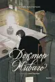Пастернак Б. Доктор Живаго (с иллюстрациями Ивана Сергеева) | Пастернак Б. | Русская классика советский период