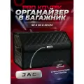 Органайзер с логотипом JAC/Джак в багажник автомобиля 50см из ЭКО-кожи, сумка-кофр