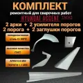 Комплект ремонтный Hyundai Accent 2 (1999-2012) 2шт пороги 1,1мм + 2шт задние арки 0,8мм +2 усилителя +2 заглушки