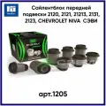 Сайлентблок передней подвески 2120, 2121, 21213, 2131, 2123, CHEVROLET NIVA сэви арт.1205