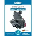 Замок двери Skoda Fabia Octavia Volkswagen Golf Jetta Touareg