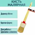 Кисть малярная круглая 60 мм. Натуральная щетина, пластиковая обойма, деревянная ручка. Инструмент для работы со всеми видами лакокрасочных покрытий, грунтовками и акрилом.