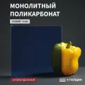 Монолитный поликарбонат, 5 мм, 280х550 мм, Синий, листовой, NEW