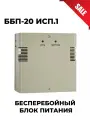 ББП-20 Блок бесперебойного питания (металл)