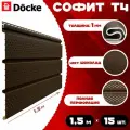 Софит Docke (15 штук) шоколад с полной перфорацией по 1,5 метра ПВХ (Деке) Т4 коричневый (RAL 8019) пластиковый