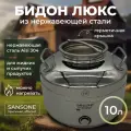 Бидон (фляга) 10 л из нержавеющей стали Люкс, Италия, Sansone