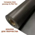 Изолон для творчества 2мм, цвет D740 черный, размер 0,75х5м