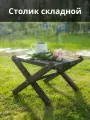 Столик складной деревянный туристический