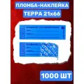 Пломба-Наклейка Терра 21х66 мм Синий (1000 шт.)