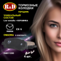 Тормозные колодки передние Мазда сх5 - 4 шт, в комплекте со смазкой, арт. RND11203