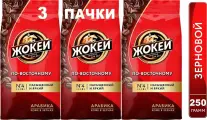 Кофе в зёрнах Жокей по-восточному (Арабика 100%) 250 гр. х 3 шт.