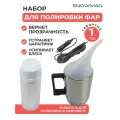 Набор Snowman для бесконтактной химической полировки фар паром восстанавление с чайником и жидкостью 100 мл