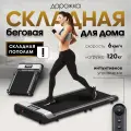 Складная беговая дорожка Savlaro для дома, электрическая, для ходьбы, до 120 кг, 6 км/ч, без поручней, компактная