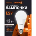 Лампочка светодиодная E27 OSRAM, груша, 12Вт, 4000К нейтральный свет, 10 шт