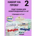 Набор на пробу 2/Подгузники для новорожденных 0-6 кг 30 шт
