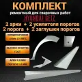 Комплект Hyundai Getz 5-и дверная 2002-2011 2шт пороги 1,0мм + 2шт задние арки 0,8мм + 2 усилителя + 2 заглушки порогов