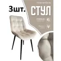 Стулья для кухни мягкие комплект 3 шт новомебель Румба велюр бежевый