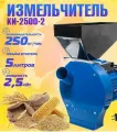 Измельчитель зерна хопер фермер КИ-2500-2В молотковый (зерно+кукуруза)