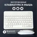 Беспроводная мини клавиатура и мышь SmartX для компьютера, для планшета, комплект 2 в 1, bluetooth, русская раскладка, белый