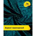 Ткань для шитья и рукоделия Бархат мраморный 270гр/м. кв, отрез 1 м*155 см, цвет бирюзовый