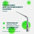 ET20 насадка для ультразвукового скалера перелечивание
