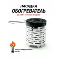 Насадка-обогреватель Vitfishing, дожигатель, для газовых плит, серебристый, нержавеющая сталь