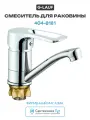 Смеситель для раковины G-Lauf 4G4-B181 Хром