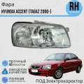 Фара Хендай Акцент Hyundai ACCENT TAGAZ 2000-2012 под электро корректор правая